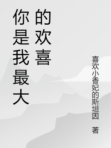 你是我最大的欢喜