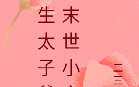 （小八晏斯年）热门小说_小八晏斯年全文阅读