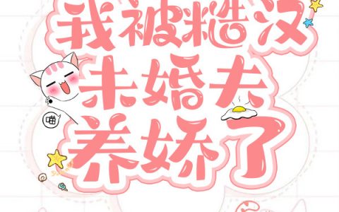 最新章节八零辣媳：我被糙汉未婚夫养娇了唐蜜沈卫洲