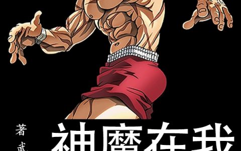 武狄武狄(神魔在我体内变成鬼)最新章节全文阅读