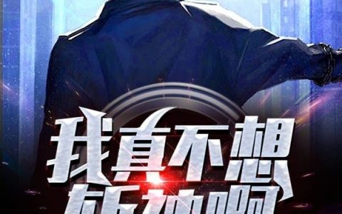 完整版《我真不想斩神啊！》在线阅读