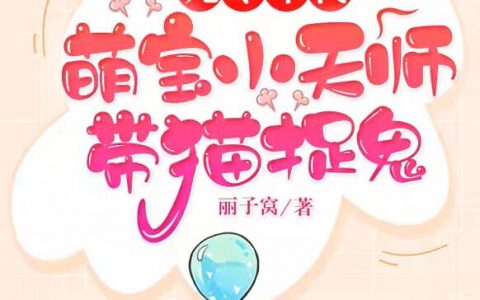 90年代：萌宝小天师带猫捉鬼全文小说_刘筝易寒全文小说