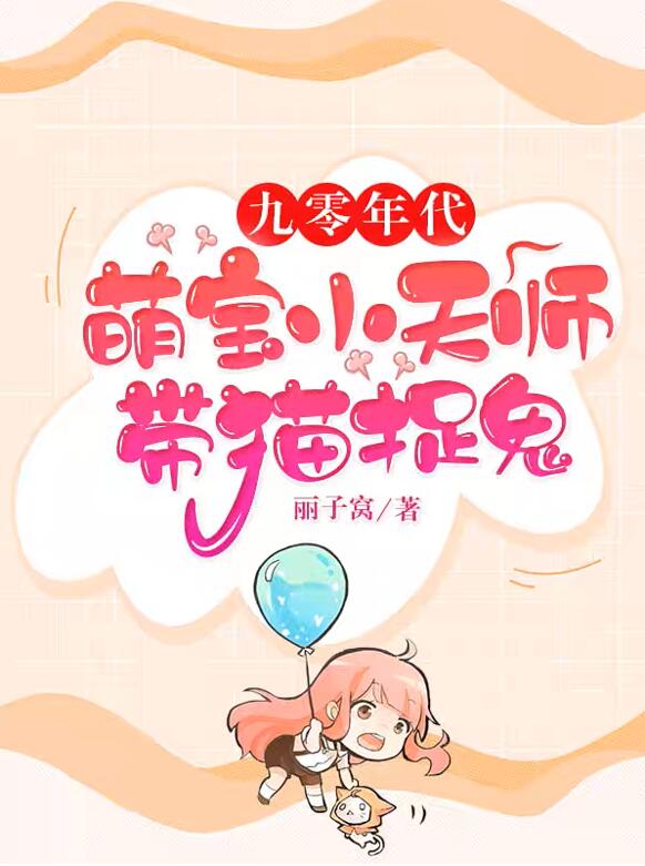 90年代:萌宝小天师带猫捉鬼