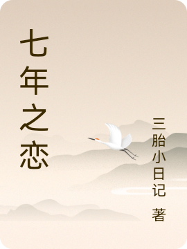 七年之恋