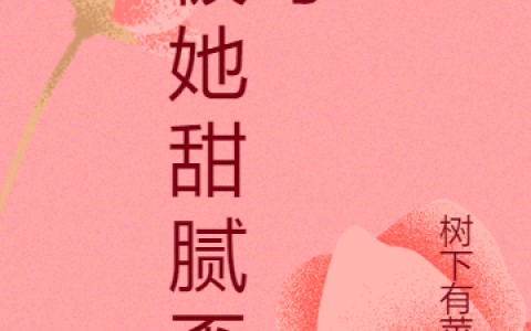 《被她甜腻歪了》高天白许沐诗全文免费阅读