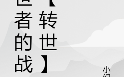 《创世者的战争【转世】》赵麟赵恒全文免费阅读_《创世者的战争【转世】》小说全文章节免费阅读