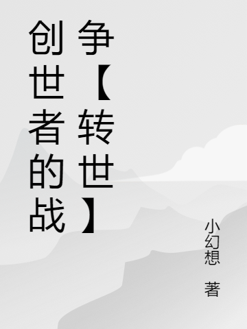创世者的战争【转世】