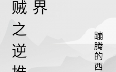 海贼之逆推世界乔杰蹦腾的西瓜免费阅读全文【已完结】