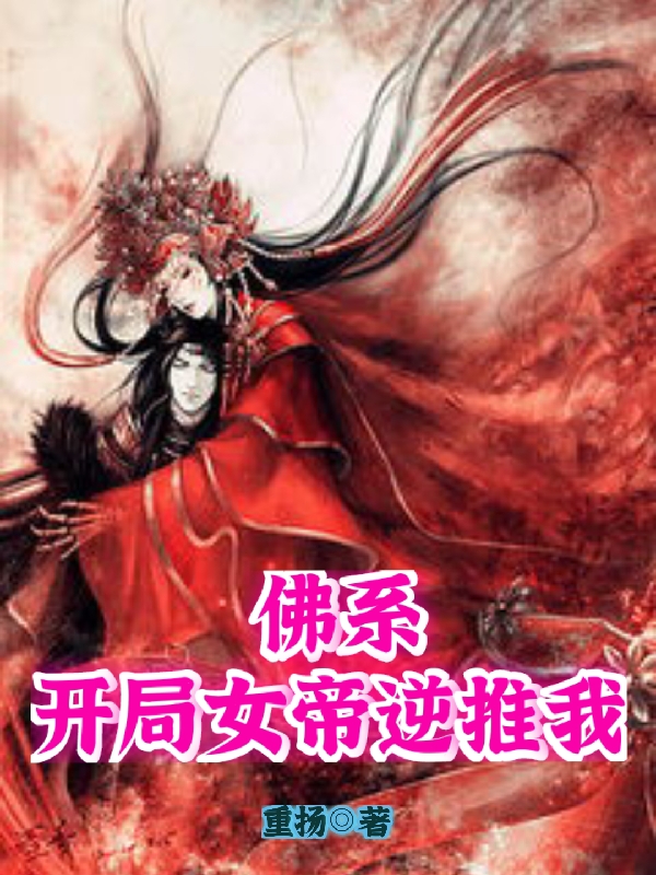 佛系,开局女帝逆推我