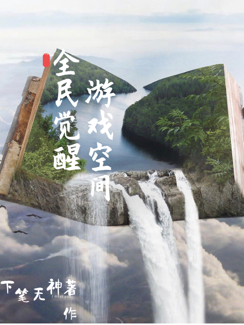 全民觉醒:游戏空间
