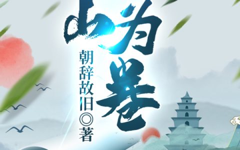 江山为卷全文章节在线阅读-江山为卷全集阅读