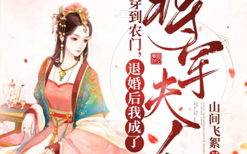 （林音音傅泽安）穿到农门，退婚后我成了将军夫人小说全文全章节阅读穿到农门，退婚后我成了将军夫人全集阅读