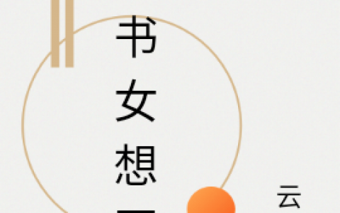 《穿书女想回家》(叶千安闻之亦)_《穿书女想回家》全文阅读