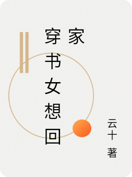 穿书女想回家