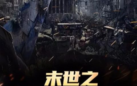 末世之杀戮魔尊在哪里可以看？