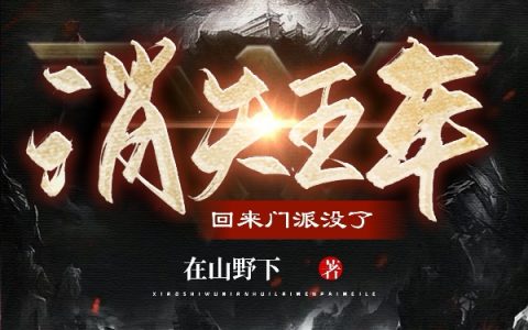 在线阅读整本免费阅读《消失五年，回来门派没了》