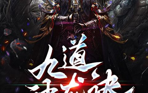 (张小风龙钟殿)《九道神龙诀》全文免费阅读_(张小风龙钟殿)全文章节免费阅读