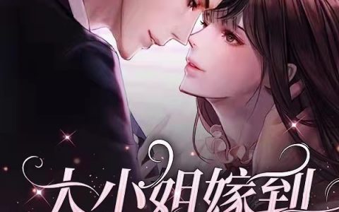 《大小姐嫁到：大叔用命宠》夏紫熙权泽州(大小姐嫁到：大叔用命宠)整本免费阅读