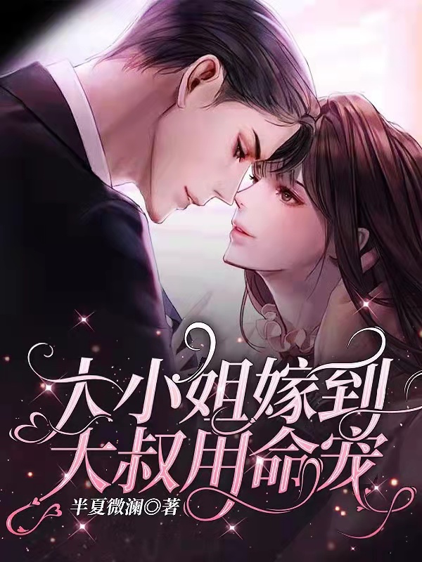 大小姐嫁到:大叔用命宠