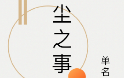 （李凡尘单名睿）凡尘之事小说免费阅读（李凡尘单名睿）全文小说