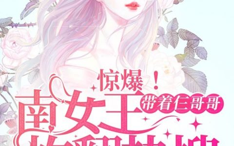 惊爆！南女王带着仨哥哥炸翻热搜全文免费阅读席遇深南湫