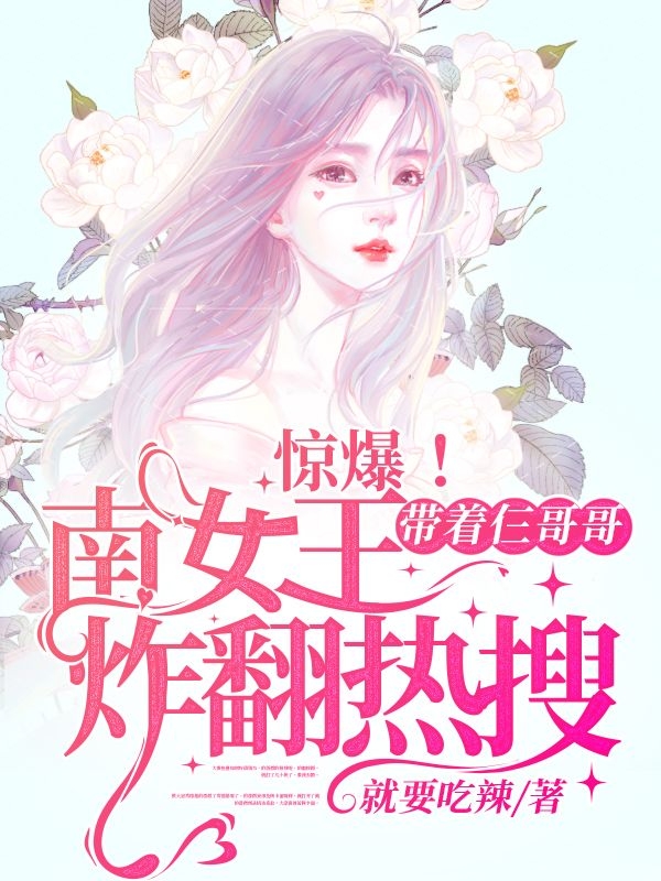 惊爆!南女王带着仨哥哥炸翻热搜