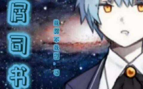 在线免费阅读废墟图书馆里的屑司书