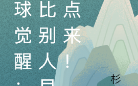 (拳王杉羽)小说免费阅读-全球觉醒：我比别人早亿点来！小说全文章节免费阅读