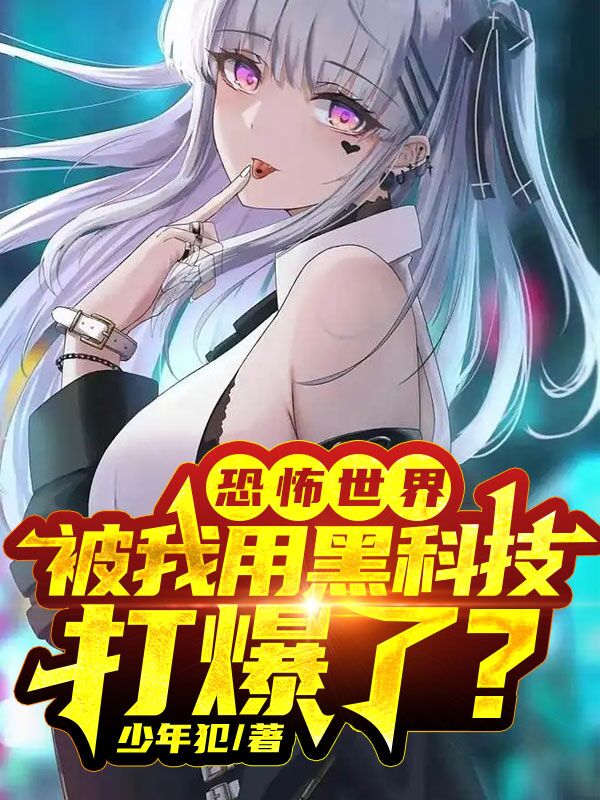 恐怖世界,被我用黑科技打爆了?