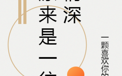 原来是一往情深免费阅读