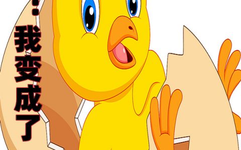 免费阅读于枫原神重生凡人重生：我变成了一只鸡完整版