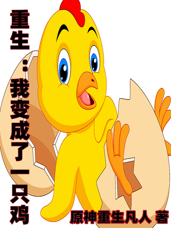 重生:我变成了一只鸡