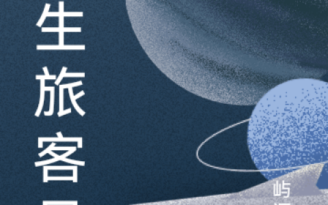 完整版人生旅客号在线资源