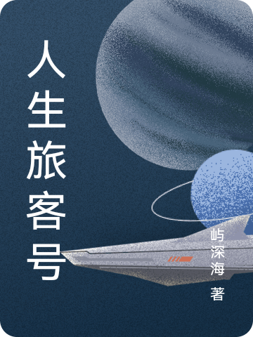 人生旅客号