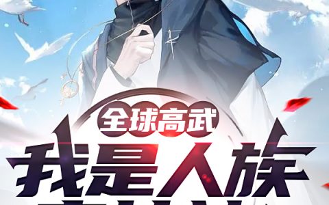 安衡玄耳主角《全球高武：我是人族守护神！》