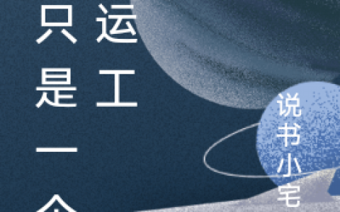 我只是一个搬运工(王航张玥)小说全文免费阅读_我只是一个搬运工小说全文