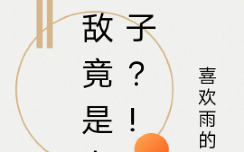 张雨喜欢雨的熊整本免费《宿敌竟是女孩子？！》