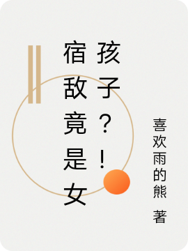 宿敌竟是女孩子?!