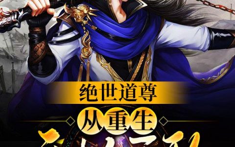在线阅读最新章节《绝世道尊：从重生开始无敌》