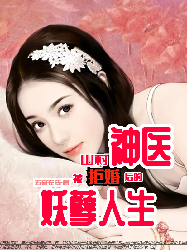 山村神医,被拒婚后的妖孽人生