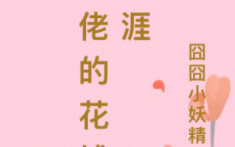 初梦囧囧小妖精灬初梦囧囧小妖精灬_（初梦囧囧小妖精灬）最新章节小说阅读