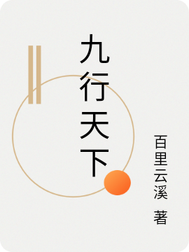 九行天下