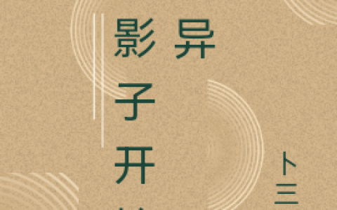 洛孑卜三元最新章节小说免费阅读