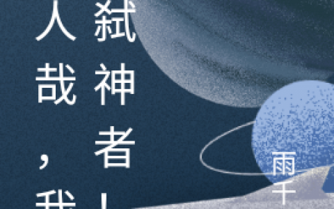 卫华卫夏非人哉，我是弑神者！热门小说_卫华卫夏小说全文
