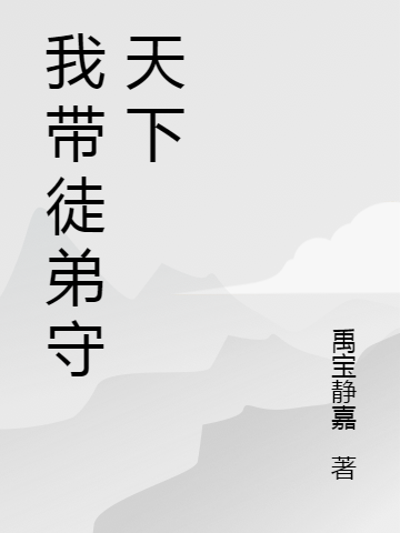 我带徒弟守天下