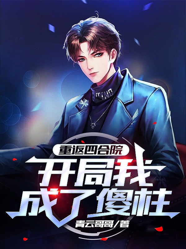 重返四合院:开局我成了傻柱