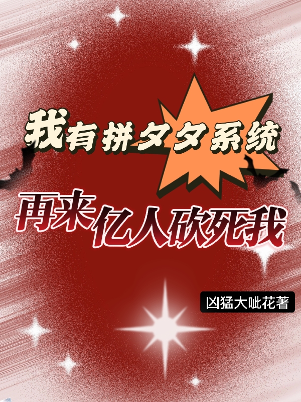 我有拼夕夕系统:再来亿人砍死我