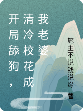 开局舔狗,清冷校花成我老婆