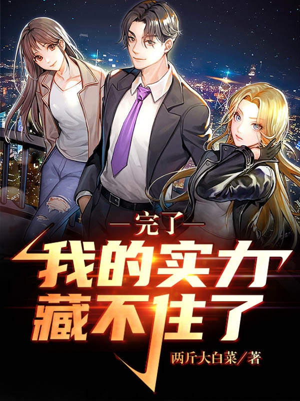 完了,我的实力藏不住了!