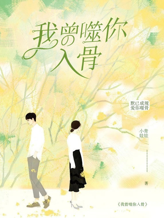 我曾噬你入骨